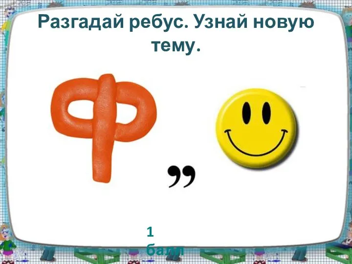 Разгадай ребус. Узнай новую тему. 1 балл