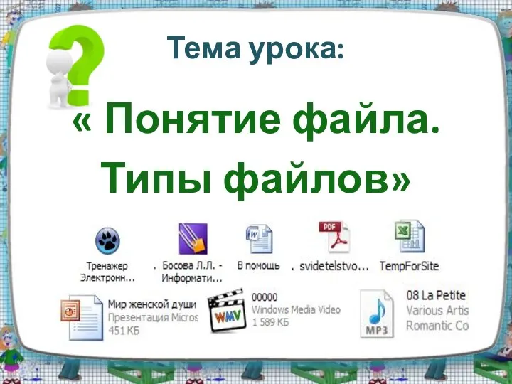Тема урока: « Понятие файла. Типы файлов»