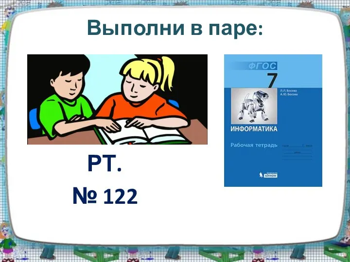 Выполни в паре: РТ. № 122