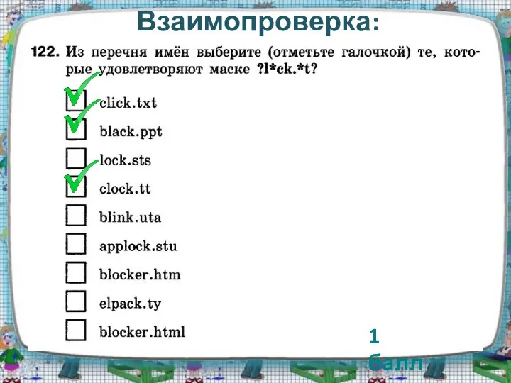 Взаимопроверка: 1 балл