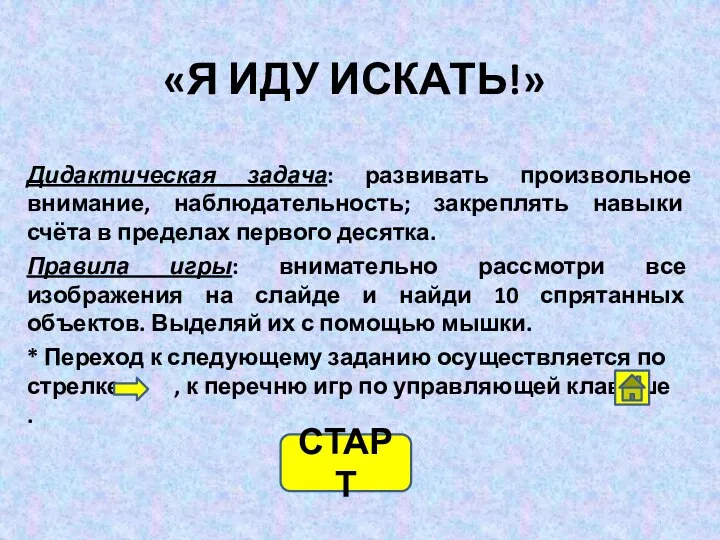 «Я ИДУ ИСКАТЬ!» Дидактическая задача: развивать произвольное внимание, наблюдательность; закреплять навыки счёта