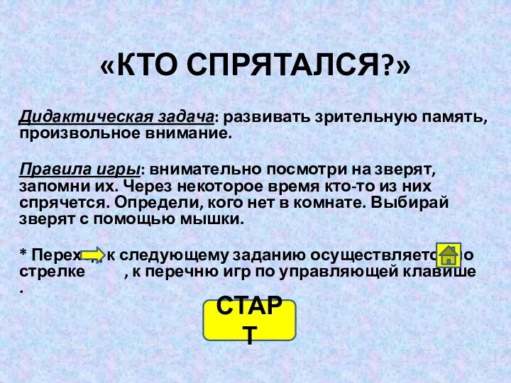 «КТО СПРЯТАЛСЯ?» Дидактическая задача: развивать зрительную память, произвольное внимание. Правила игры: внимательно