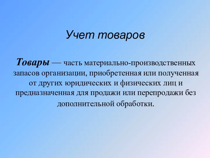 Учет товаров Товары — часть материально-производственных запасов организации, приобретенная или полученная от