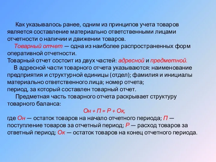 Как указывалось ранее, одним из принципов учета товаров является составление материально ответственными