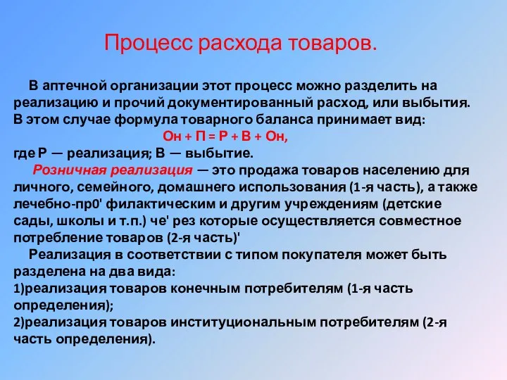 В аптечной организации этот процесс можно разделить на реализацию и прочий документированный