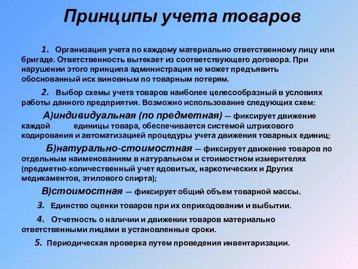 Принципы учета товаров 1. Организация учета по каждому материально ответственному лицу или