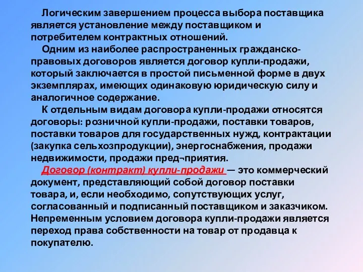 Логическим завершением процесса выбора поставщика является установление между поставщиком и потребителем контрактных