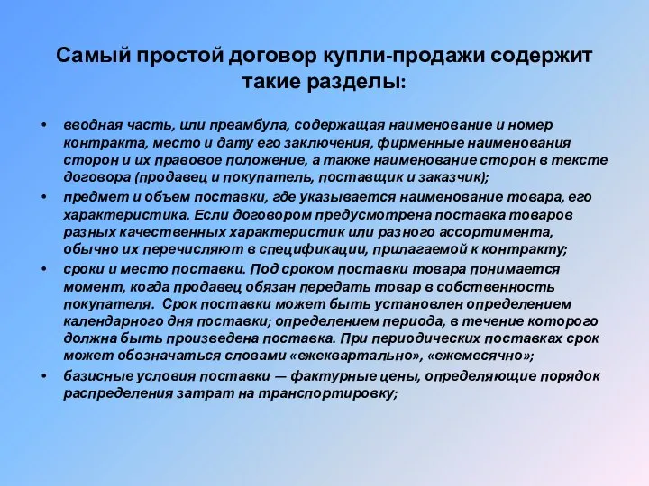 Самый простой договор купли-продажи содержит такие разделы: вводная часть, или преамбула, содержащая