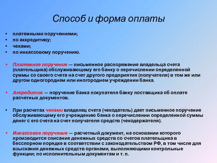 Способ и форма оплаты платежными поручениями; по аккредитиву; чеками; по инкассовому поручению.