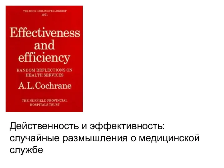 Действенность и эффективность: случайные размышления о медицинской службе