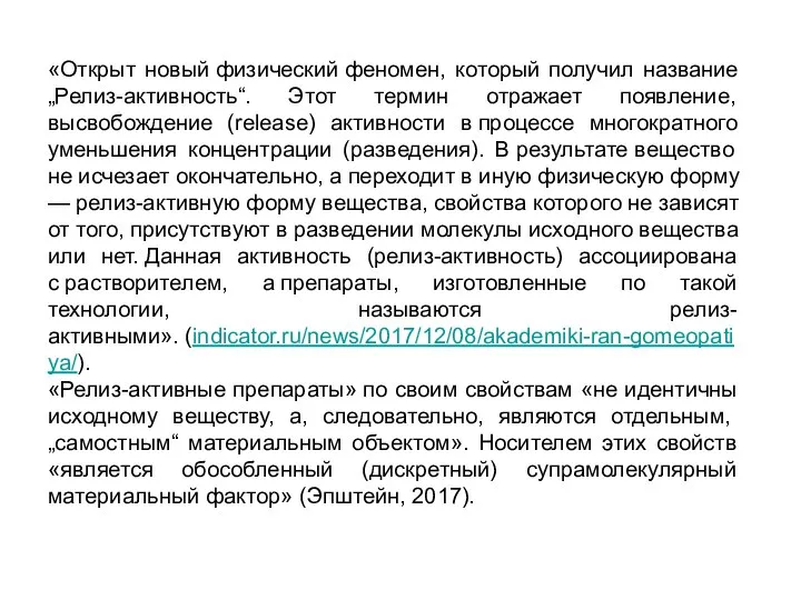 «Открыт новый физический феномен, который получил название „Релиз-активность“. Этот термин отражает появление,