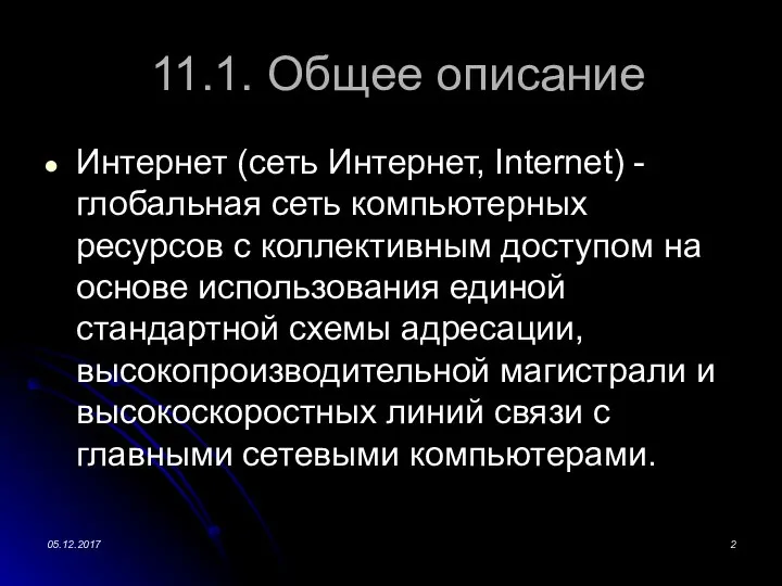 11.1. Общее описание Интернет (сеть Интернет, Internet) - глобальная сеть компьютерных ресурсов