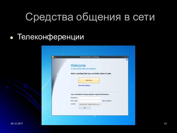 Средства общения в сети Телеконференции 05.12.2017