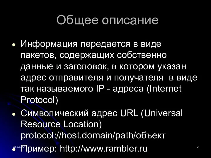 Общее описание Информация передается в виде пакетов, содержащих собственно данные и заголовок,