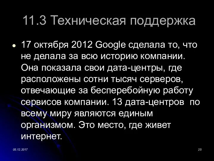 11.3 Техническая поддержка 17 октября 2012 Google сделала то, что не делала
