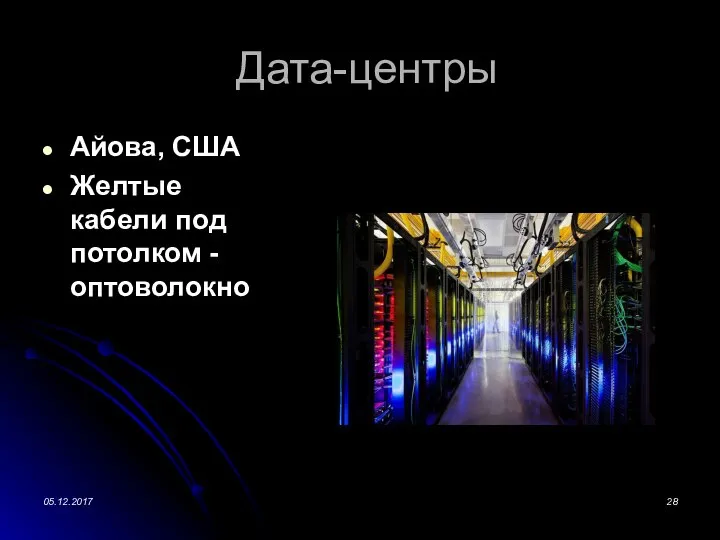 Дата-центры Айова, США Желтые кабели под потолком - оптоволокно 05.12.2017