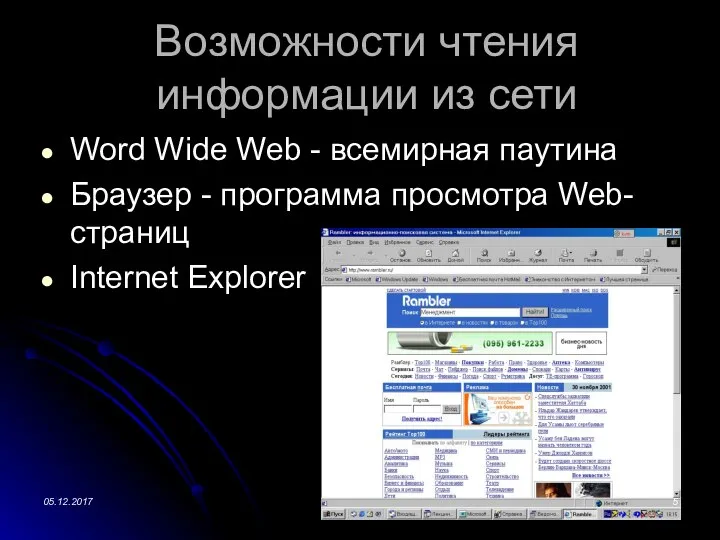 Возможности чтения информации из сети Word Wide Web - всемирная паутина Браузер