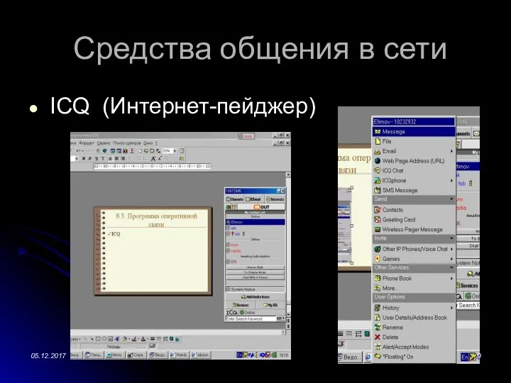 Средства общения в сети ICQ (Интернет-пейджер) 05.12.2017