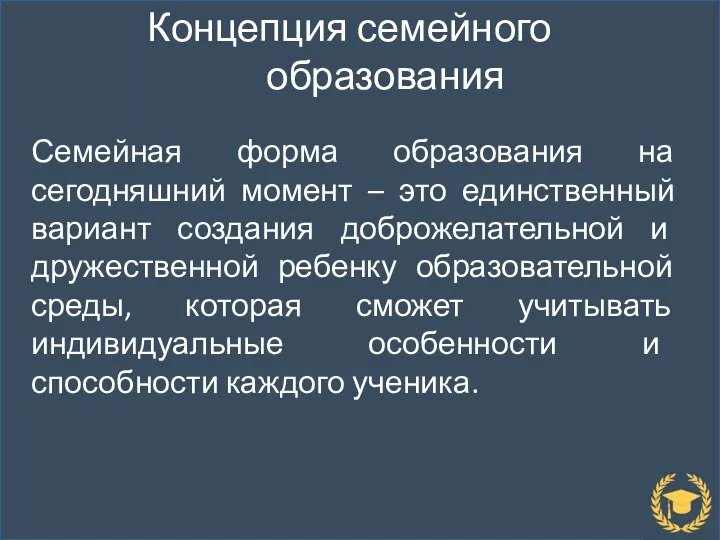 Концепция семейного образования Семейная форма образования на сегодняшний момент – это единственный