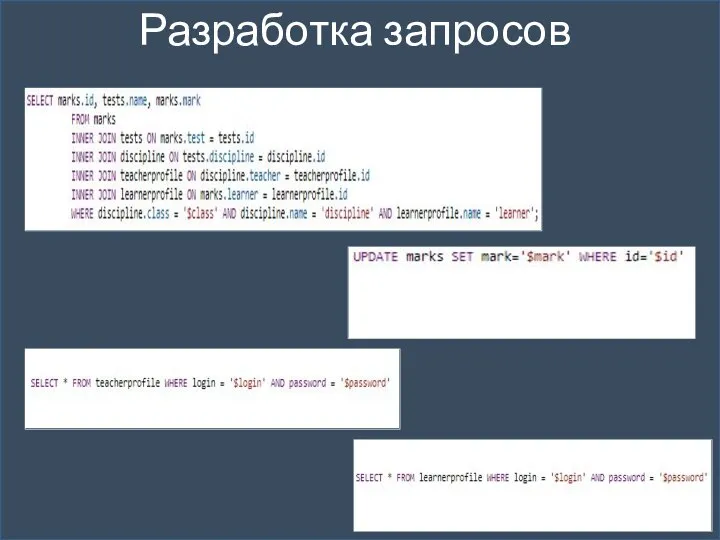 Разработка запросов