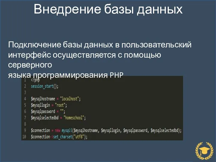 Внедрение базы данных Подключение базы данных в пользовательский интерфейс осуществляется с помощью серверного языка программирования PHP