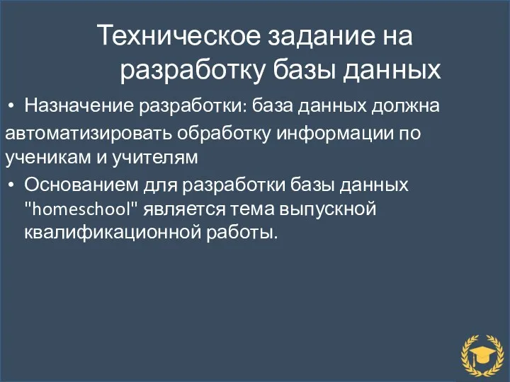 Техническое задание на разработку базы данных Назначение разработки: база данных должна автоматизировать