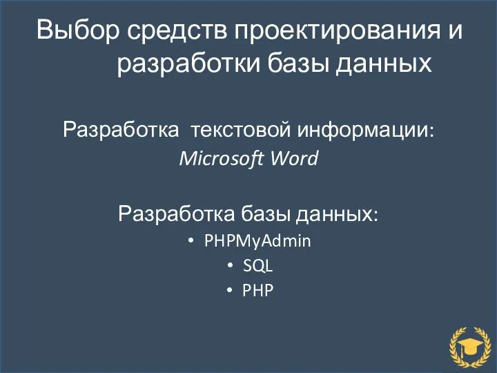 Выбор средств проектирования и разработки базы данных Разработка текстовой информации: Microsoft Word