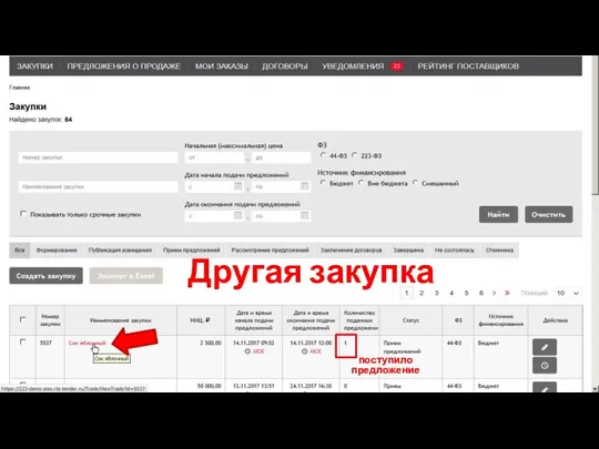 Другая закупка поступило предложение