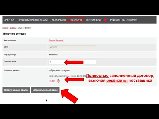 Полностью заполненный договор, включая реквизиты поставщика