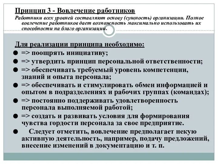 Принцип 3 - Вовлечение работников Работники всех уровней составляют основу (сущность) организации.