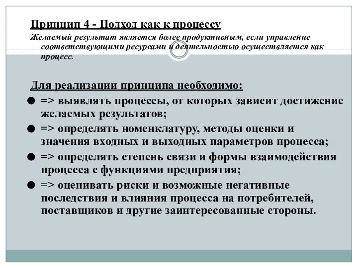 Принцип 4 - Подход как к процессу Желаемый результат является более продуктивным,