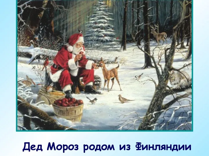 Дед Мороз родом из Финляндии