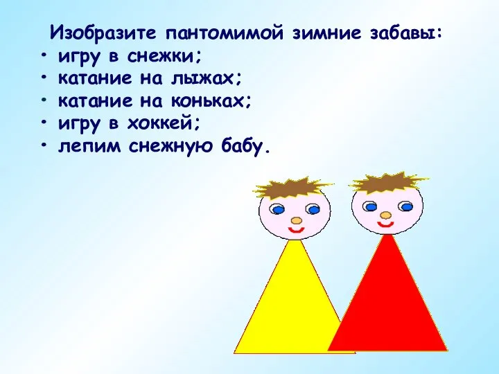 Изобразите пантомимой зимние забавы: игру в снежки; катание на лыжах; катание на