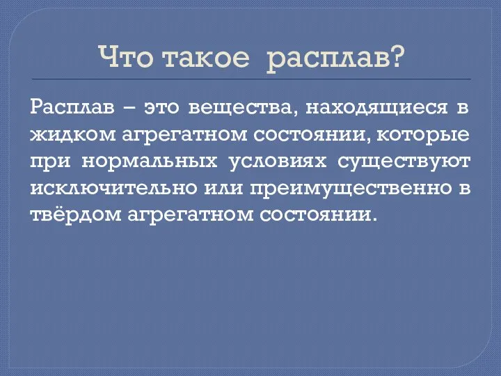 Что такое расплав? Расплав – это вещества, находящиеся в жидком агрегатном состоянии,