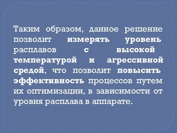 Таким образом, данное решение позволит измерять уровень расплавов с высокой температурой и