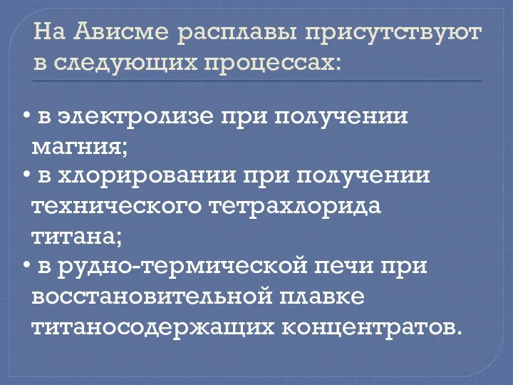 На Ависме расплавы присутствуют в следующих процессах: в электролизе при получении магния;