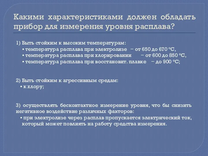 Какими характеристиками должен обладать прибор для измерения уровня расплава? 1) Быть стойким