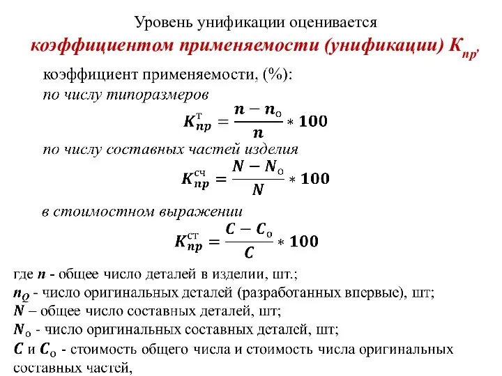 Уровень унификации оценивается коэффициентом применяемости (унификации) Кпp,