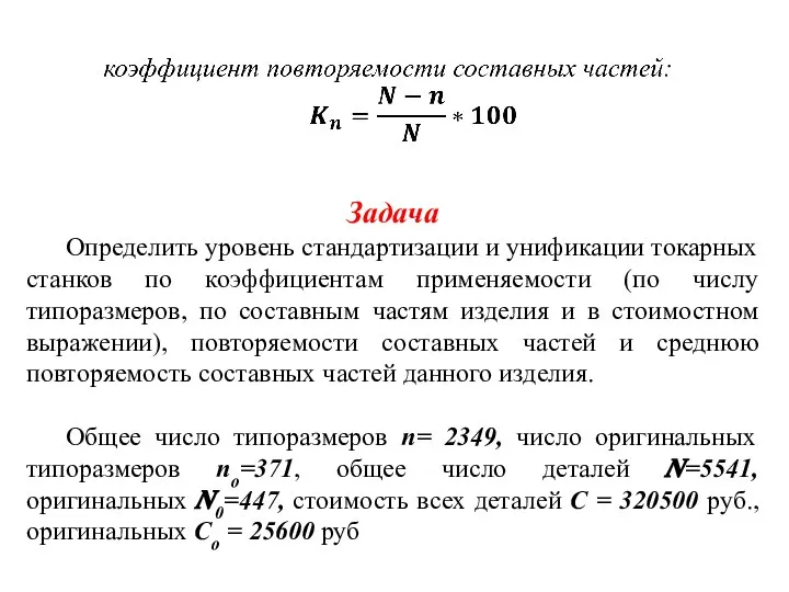 Задача Определить уровень стандартизации и унификации токарных станков по коэффициентам применяемости (по