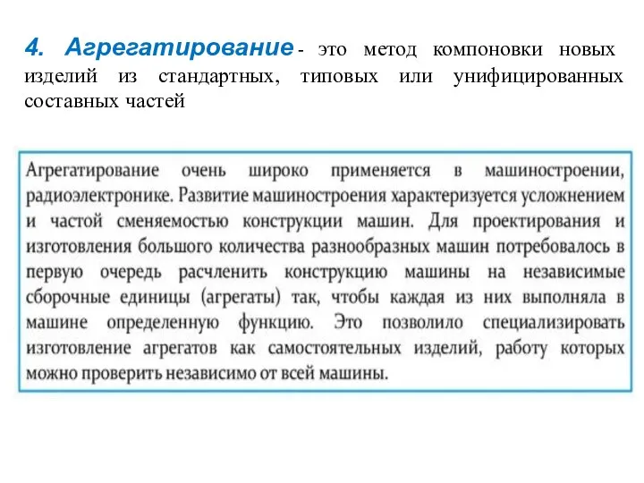 4. Агрегатирование - это метод компоновки новых изделий из стандартных, типовых или унифицированных составных частей