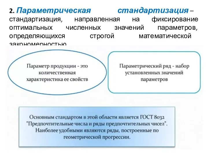 2. Параметрическая стандартизация – стандартизация, направленная на фиксирование оптимальных численных значений параметров, определяющихся строгой математической закономерностью.