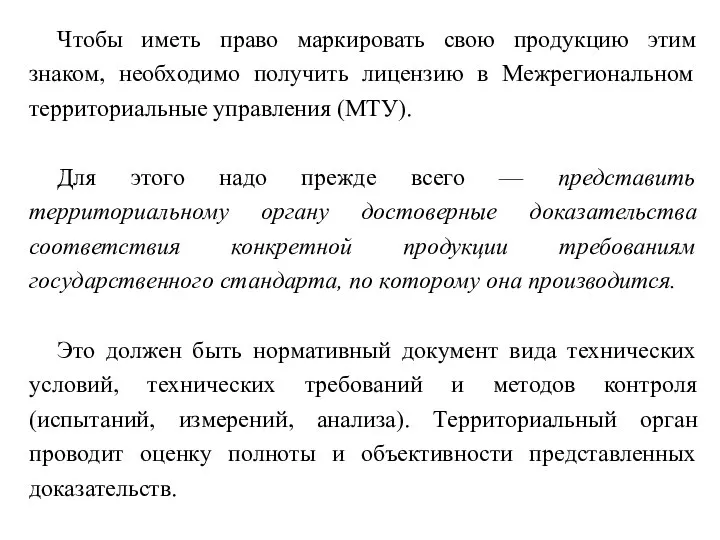 Чтобы иметь право маркировать свою продукцию этим знаком, необходимо получить лицензию в