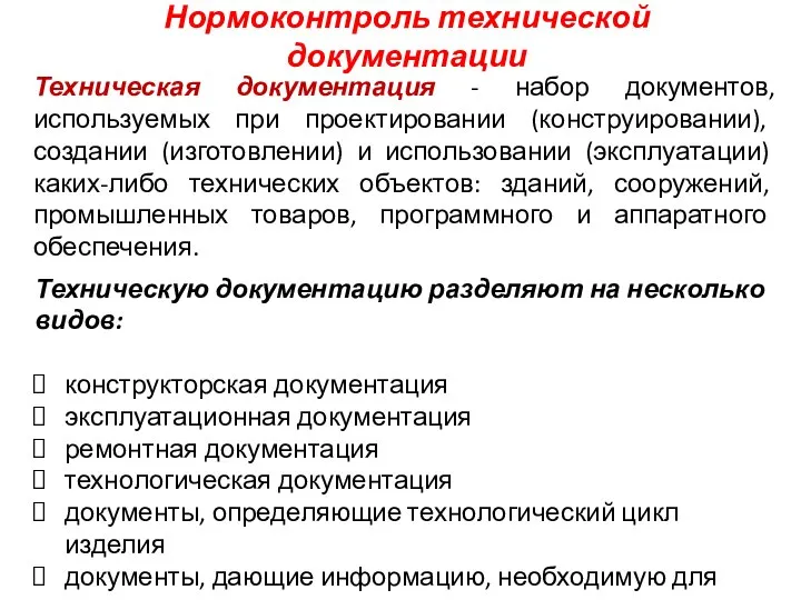 Нормоконтроль технической документации Техническая документация - набор документов, используемых при проектировании (конструировании),