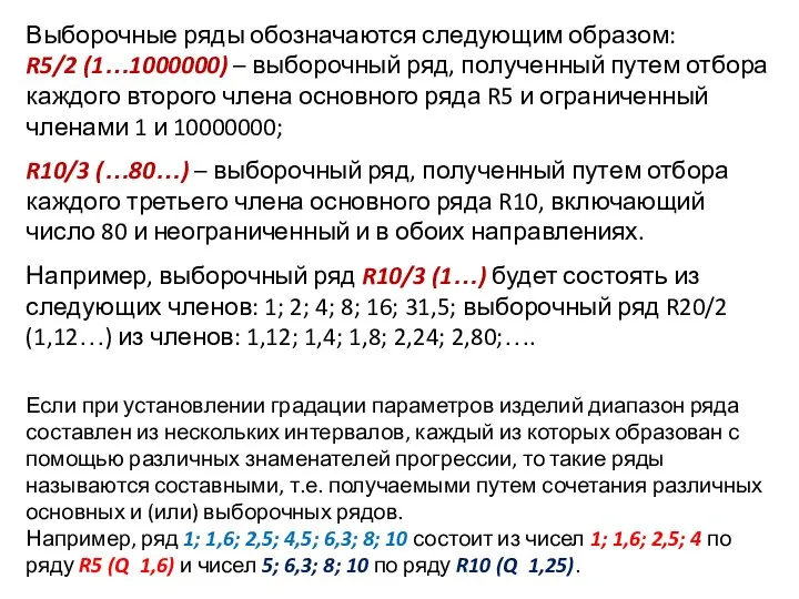 Выборочные ряды обозначаются следующим образом: R5/2 (1…1000000) – выборочный ряд, полученный путем