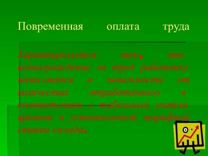 Повременная оплата труда Характеризуется тем, что вознаграждение за труд работнику начисляется в