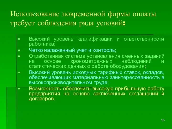 Использование повременной формы оплаты требует соблюдения ряда условий: Высокий уровень квалификации и