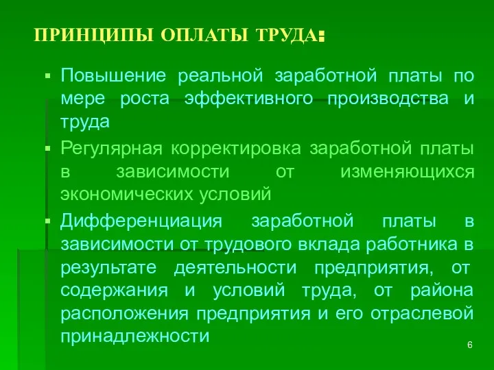 ПРИНЦИПЫ ОПЛАТЫ ТРУДА: Повышение реальной заработной платы по мере роста эффективного производства