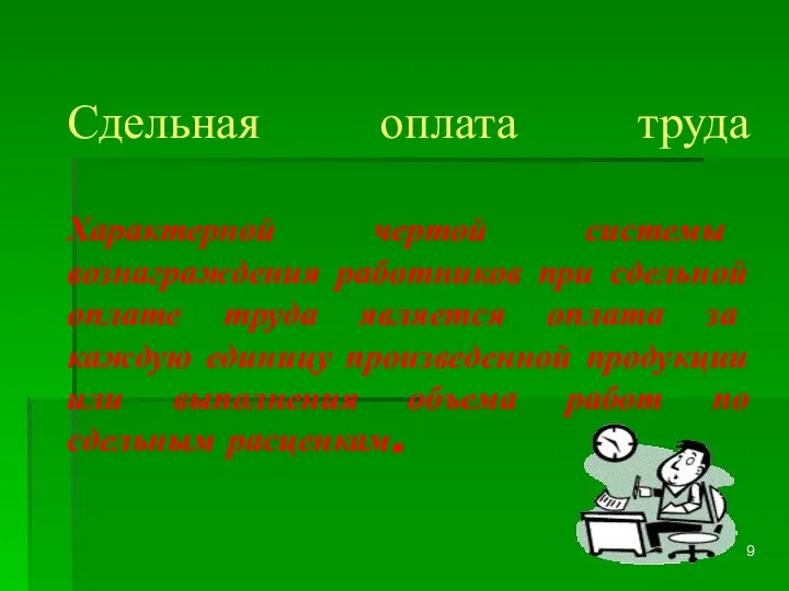 Сдельная оплата труда Характерной чертой системы вознаграждения работников при сдельной оплате труда