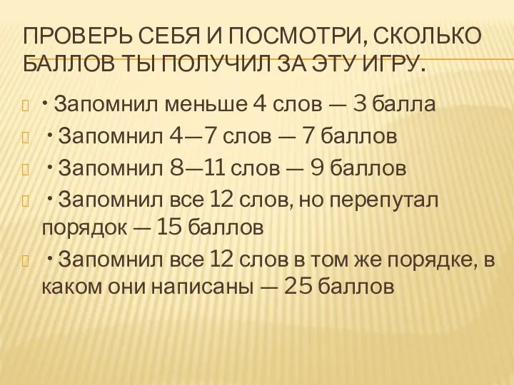 ПРОВЕРЬ СЕБЯ И ПОСМОТРИ, СКОЛЬКО БАЛЛОВ ТЫ ПОЛУЧИЛ ЗА ЭТУ ИГРУ. •