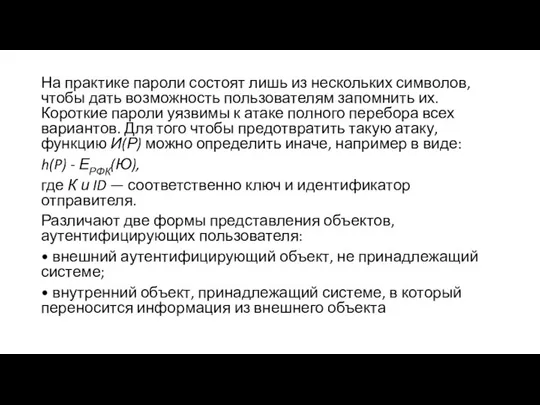 На практике пароли состоят лишь из нескольких символов, чтобы дать возможность пользователям